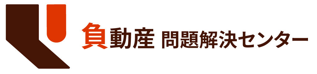 負動産問題解決センター